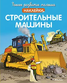 Строительные машины