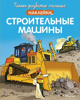 Книга Строительные машины ()