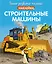 Строительные машины — 2966503 — 1