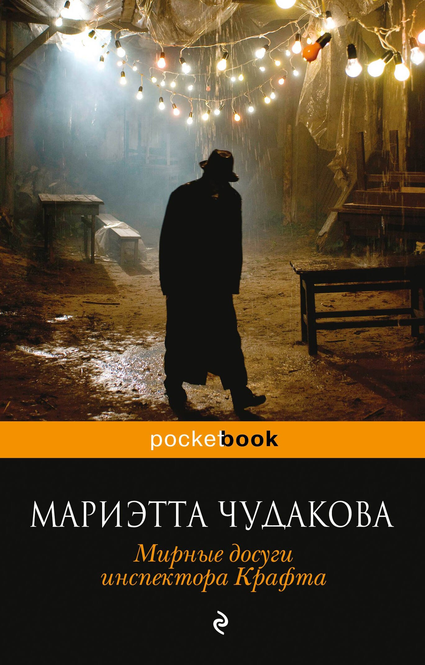 

Мирные досуги инспектора Крафта