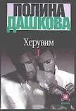 Херувим (в 2-х книгах) Книга 1 (мягк). Дашкова П. (АСТ)