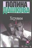 Книга Херувим (в 2-х книгах) Книга 1 (мягк). Дашкова П. (АСТ) (Полина Дашкова) — 1
