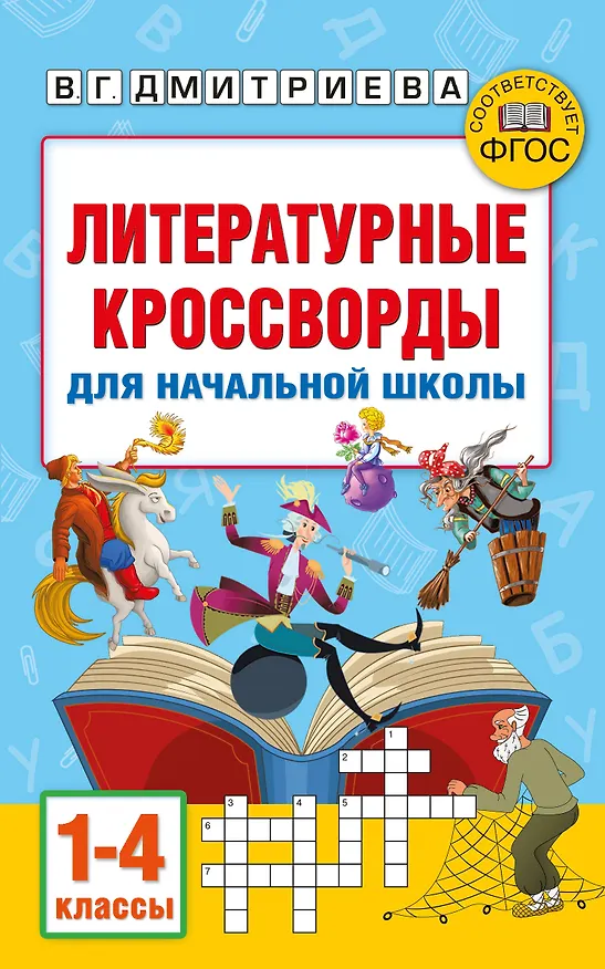 Книга Литературные кроссворды для начальной школы (Валентина Дмитриева, Светлана Полуэктова) — 9
