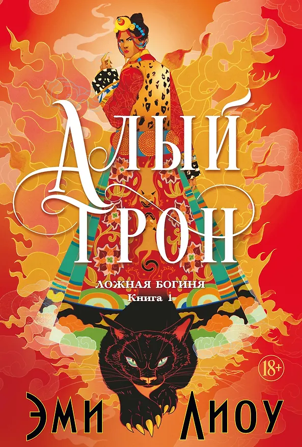 Книга Ложная богиня. Книга 1. Алый трон (Эми Лиоу) — 8