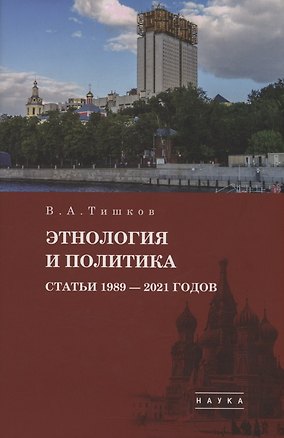 Книга Избранные труды: В 5 томах. Том5: Этнология и политика. Статьи 1989-2021 годов (Валерий Тишков)