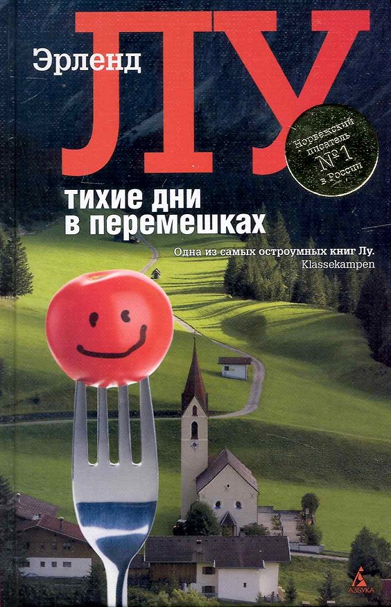 Книга Тихие дни в Малых Перемешках: Роман (Эрленд Лу) — 1
