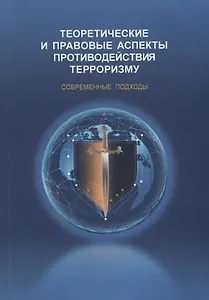 Теоретические и правовые аспекты противодействия терроризму. Современные подходы