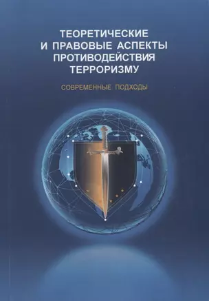 Теоретические и правовые аспекты противодействия терроризму. Современные подходы — 2739708 — 1