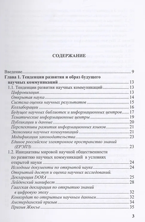 Книга Научная информация и электронное пространство знаний (Антон Антопольский) — 2
