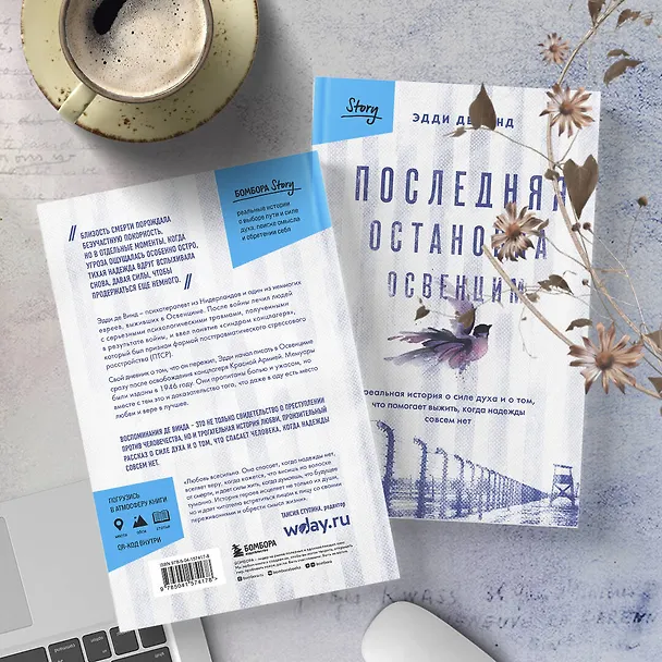 Книга Последняя остановка Освенцим. Реальная история о силе духа и о том, что помогает выжить, когда надежды совсем нет (Эдди де Винд) — 11
