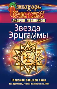 Звезда Эрцгаммы. Талисман большой силы. Как применять, чтобы он работал на 100%