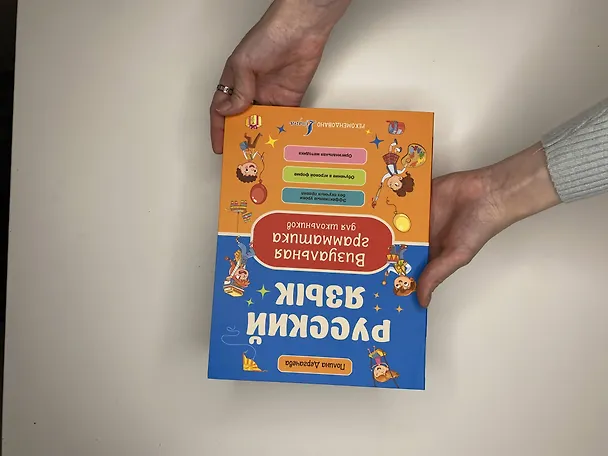 Книга Русский язык. Визуальная грамматика для школьников () — 11
