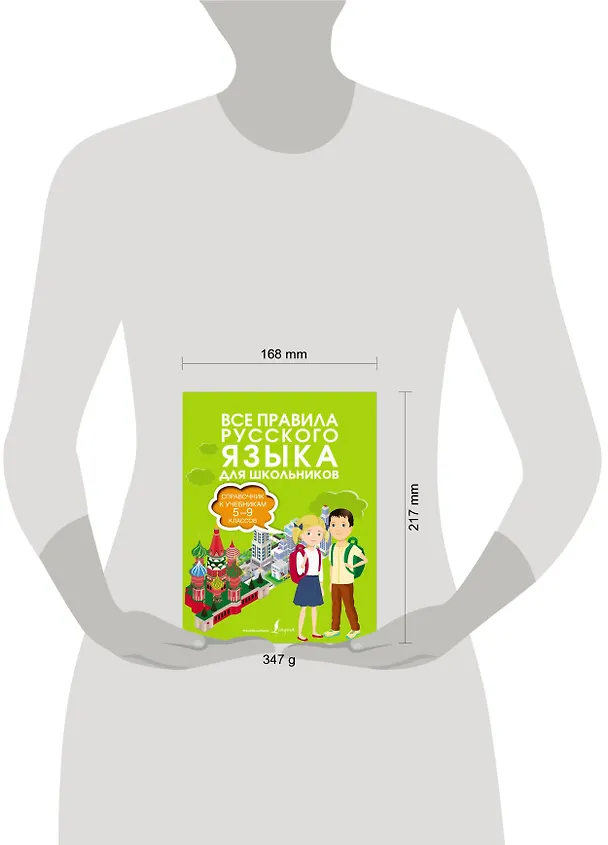 Книга Все правила русского языка. Справочник к учебникам 5-9 классов (Филипп Алексеев) — 4