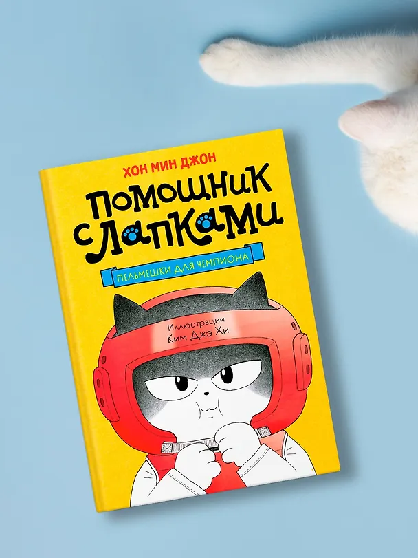 Книга Пельмешки для чемпиона (Мин Джон Хон) — 8