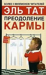 Преодоление кармы. 2-е изд.