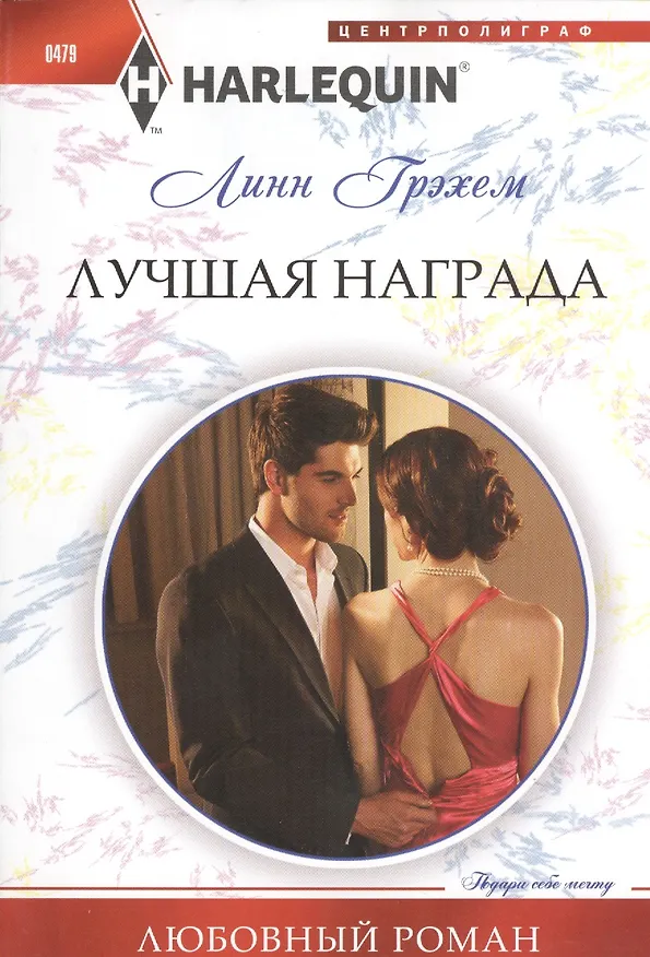 Книга Лучшая награда. Роман (Линн Грэхем) — 1