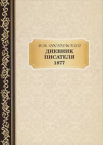 Дневник Писателя 1877. Достоевский Ф.М.