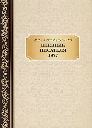 Дневник Писателя 1877. Достоевский Ф.М. — 2694434 — 1
