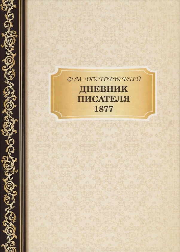 Книга Дневник Писателя 1877. Достоевский Ф.М. (Федор Достоевский) — 1