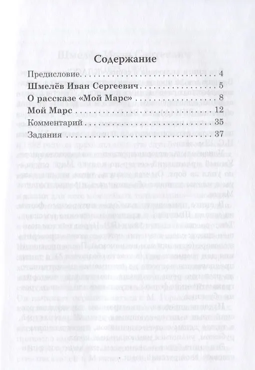 Книга Мой Марс: Книга для чтения с заданиями (Иван Шмелев) — 2