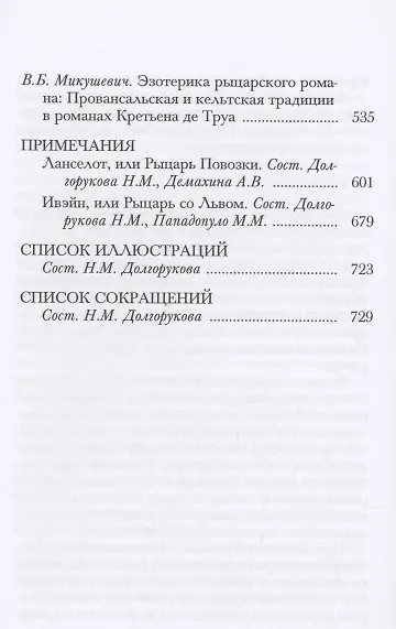 Книга Ланселот Ивэйн (ПВЛ) Труа () — 3