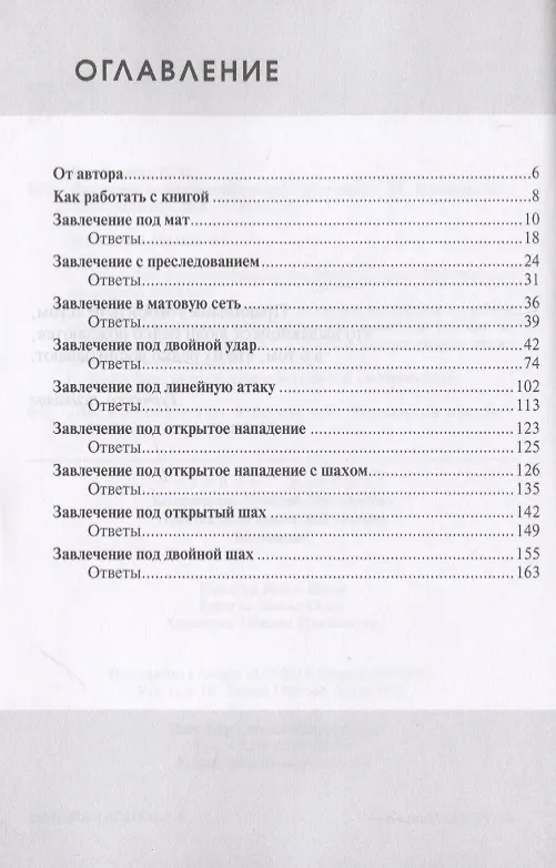 Книга Практикум по шахматной тактике. Завлечение (Николай Калиниченко) — 2