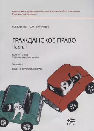 Гражданское право. Часть I. Рабочая тетрадь. Тетрадь № 1: Введение в гражданское право. Учебно-методическое пособие — 2769594 — 1