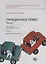 Гражданское право. Часть I. Рабочая тетрадь. Тетрадь № 1: Введение в гражданское право. Учебно-методическое пособие — 2769594 — 1