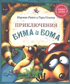 Приключения Бима и Бома