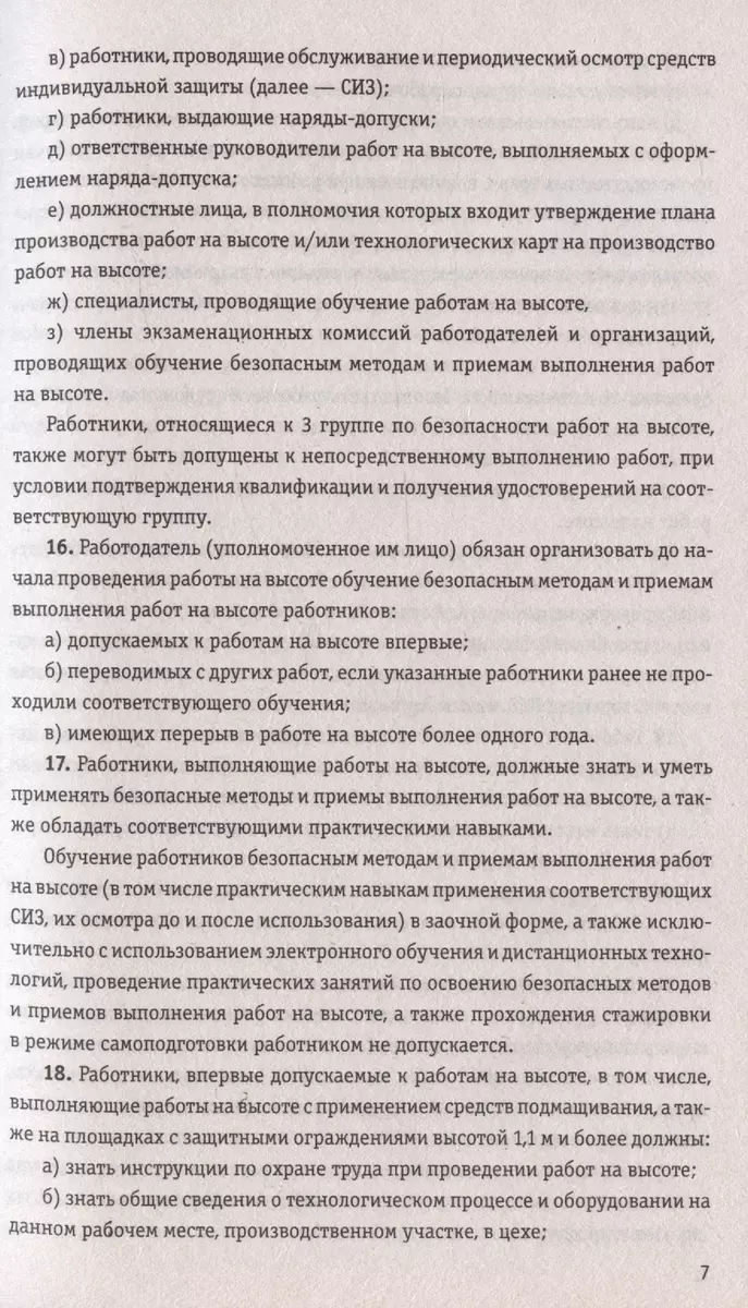 Правила по охране труда при работе на высоте по состоянию на 2024 год -  купить книгу с доставкой в интернет-магазине «Читай-город». ISBN:  978-5-04-193932-8