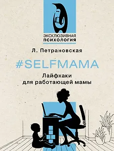 #Selfmama. Лайфхаки для работающей мамы