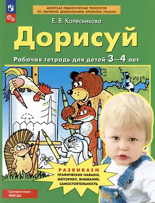 Книга Дорисуй: рабочая тетрадь для детей 3-4 лет (Елена Колесникова)