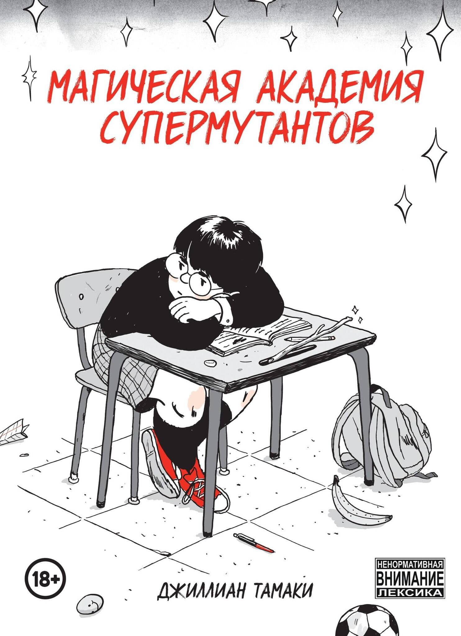 

Магическая Академия Супермутантов