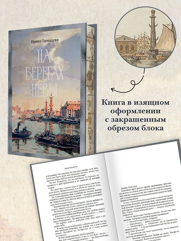 Книга На берегах Невы (Ирина Одоевцева) — 8