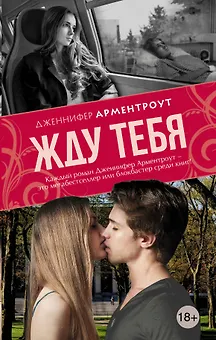 Жду тебя: роман
