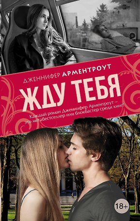 Жду тебя: роман