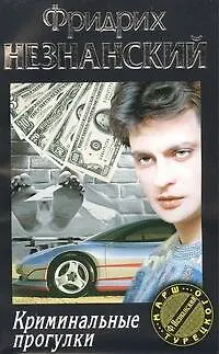 Книга Криминальные прогулки (Фридрих Незнанский)
