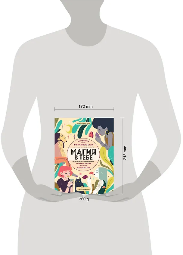 Книга Магия в тебе. Как разбудить свою внутреннюю силу и добавить в жизнь щепотку волшебства (Амброзия Хауторн) — 13