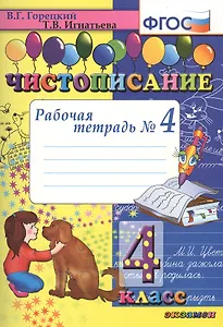 Чистописание. 4 класс. Рабочая тетрадь № 4 (4,7,8,9 изд)