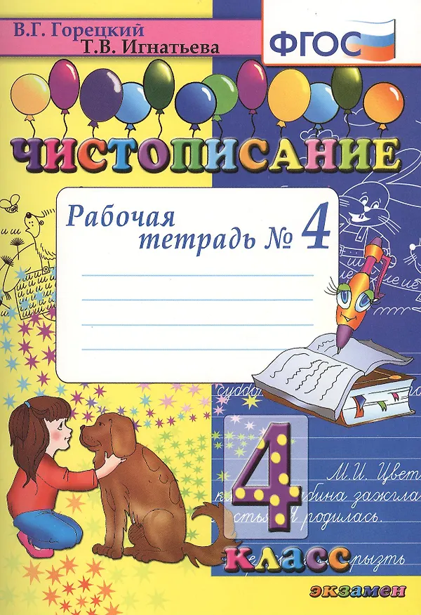 Книга Чистописание. 4 класс. Рабочая тетрадь № 4 (4,7,8,9 изд) (Всеслав Горецкий) — 1