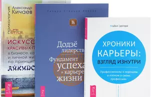 Искусство красивых побед + Додзе лидерства + Хроники карьеры (комплект из 3 книг) — 2578575 — 1