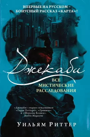 Джекаби. Все мистические расследования — 2801795 — 1