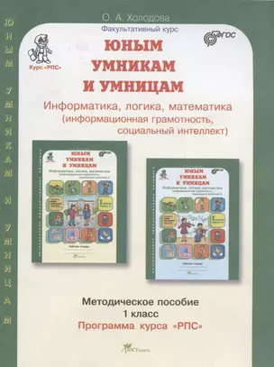 Юным умницам и умникам. Информатика. Логика. Математика. 1 класс. Программа курса "РПС". Методическое пособие — 2911845 — 1