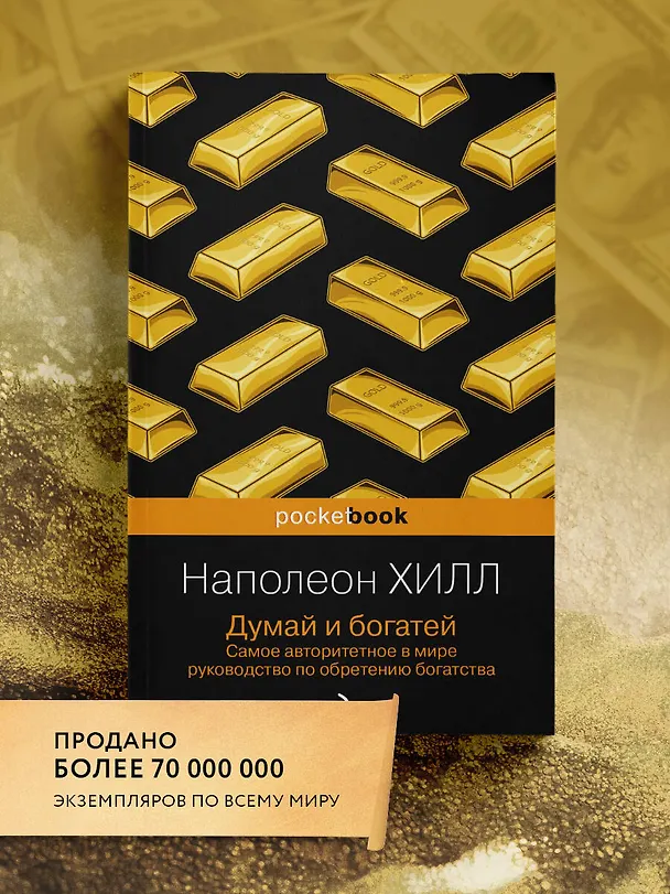 Книга Думай и богатей (Наполеон Хилл) — 5