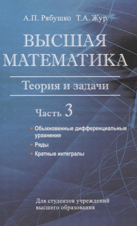 

Высшая математика. Теория и задачи. В 5 ч. Ч. 3. Обыкновенные дифференциальные уравнения. Ряды. Кратные интегралы