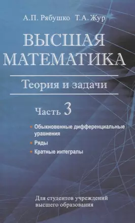 Высшая математика. Теория и задачи. В 5 ч. Ч. 3. Обыкновенные дифференциальные уравнения. Ряды. Кратные интегралы — 3063637 — 1