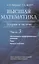 Высшая математика. Теория и задачи. В 5 ч. Ч. 3. Обыкновенные дифференциальные уравнения. Ряды. Кратные интегралы — 3063637 — 1