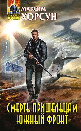 Книга Смерть пришельцам. Южный фронт (Максим Хорсун)