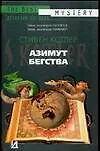 Книга Азимут бегства ()