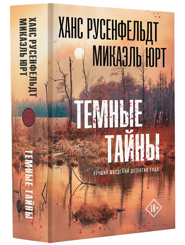 Книга Темные тайны (Ханс Русенфельдт, Микаэль Юрт) — 4